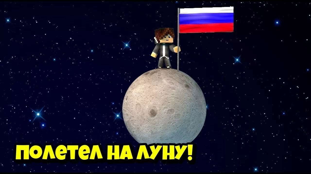 Полетели на луну