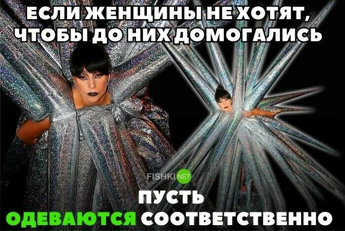Пусть одевается. Мемы про права женщин. усс мемы. пусть оденется. баба не права мем.