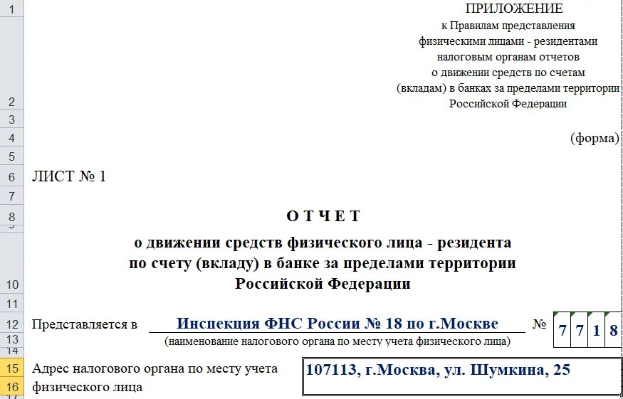 Срок отчета по зарубежным счетам. Отчет о движении денежных средств за рубежом для физических лиц. Отчёт по зарубежным счетам. Форма уведомления о движении средств по зарубежным счетам в банке. Отчет о движении средств на зарубежном счете.