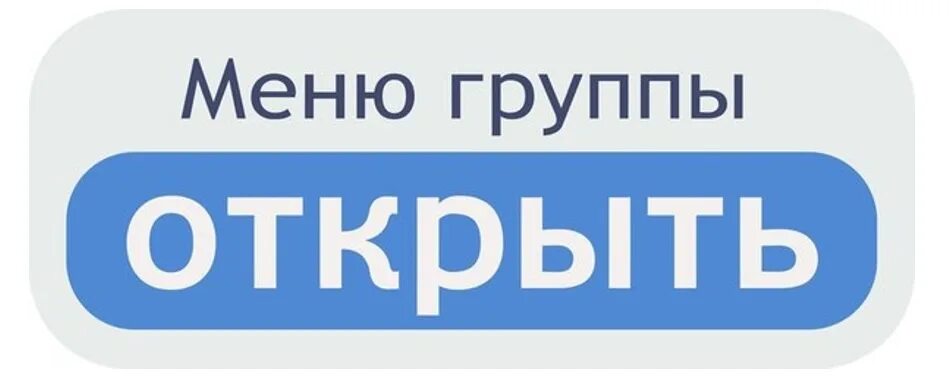 Открой страницу 5 3. Открыть меню. Меню группы. Меню группы картинка. Кнопка меню для группы ВК.