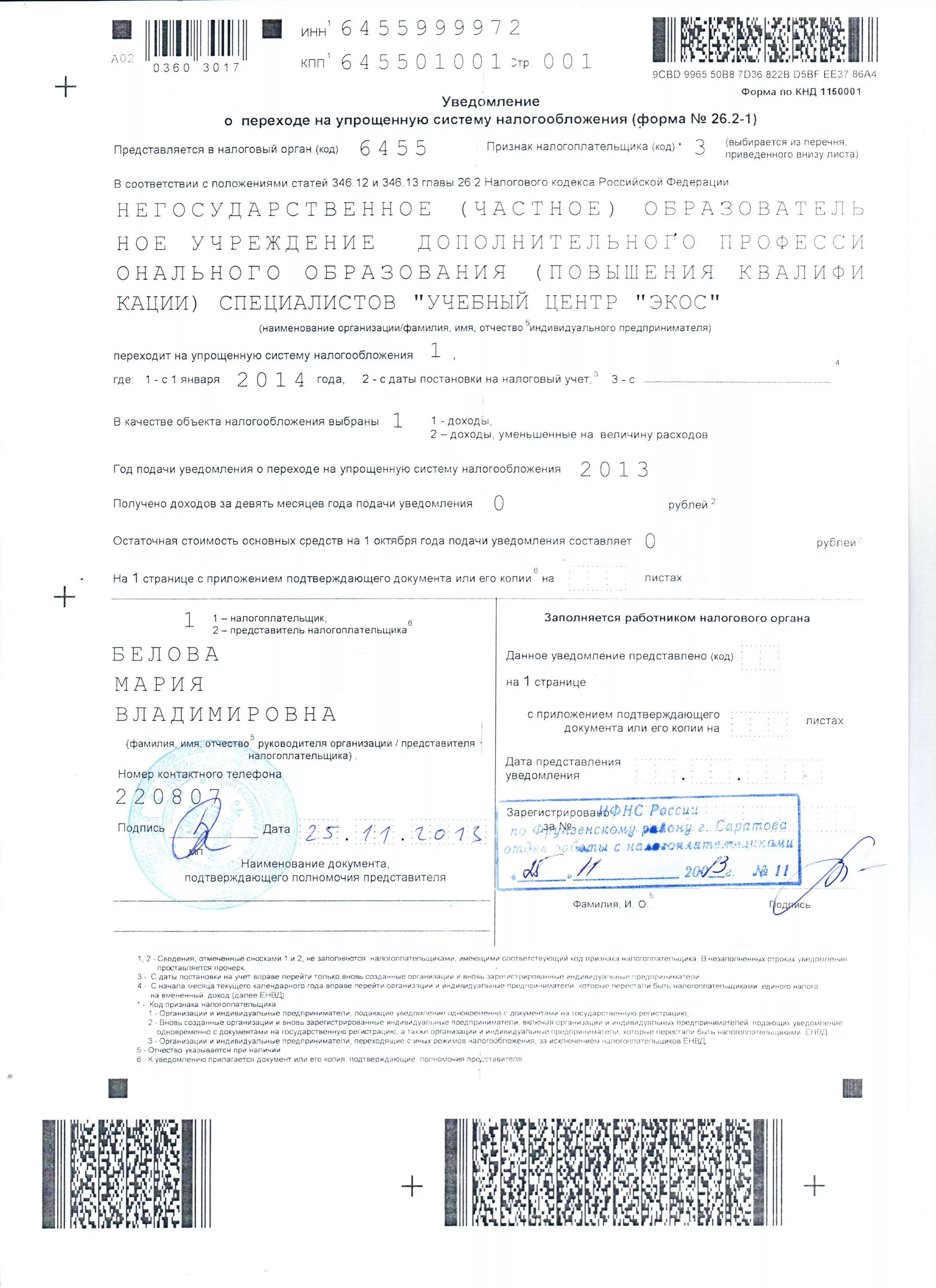 Уведомление усн доходы. Пример заполнения уведомления о переходе на усн. пример заполнения заявления перехода на усн доходы минус расходы. уведомление о переходе на усн доходы пример заполнения. уведомление о переходе на усн при переходе с енвд.
