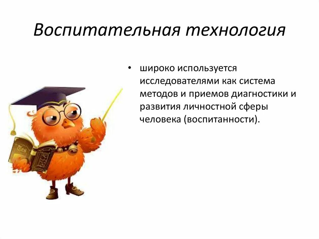 Воспитательные технологии. Классификация технологий воспитания. Современные технологии воспитания. Воспитательной технологии и системы.