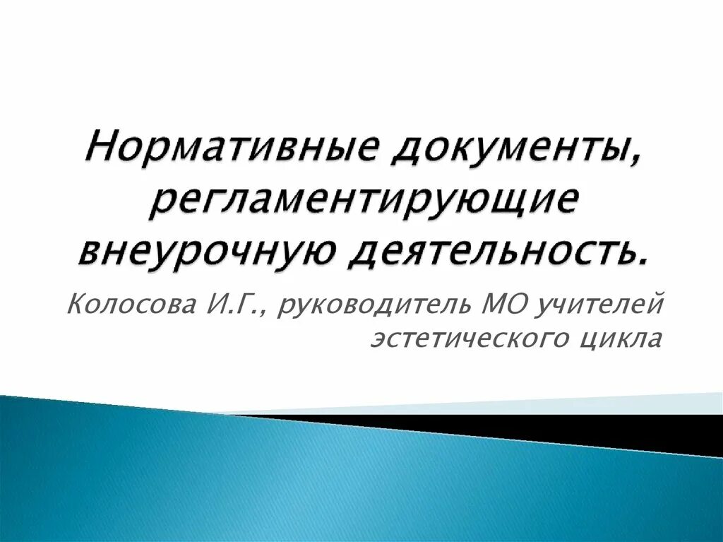 Нормативные документы регламентирующие внеурочную деятельность. Нормативные документы регламентирующие внеурочную деятельность