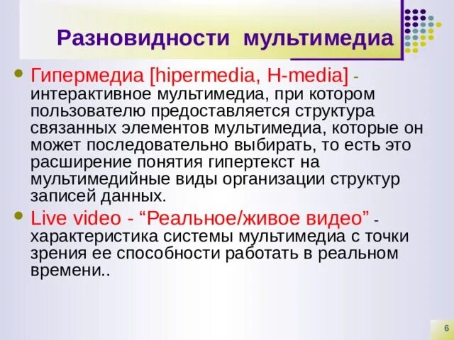 Что значит термин мультимедиа. Гипертекст мультимедиа. гипертекст и гипермедиа. гипермедиа презентация. виды мультимедийных технологий гипермедиа.