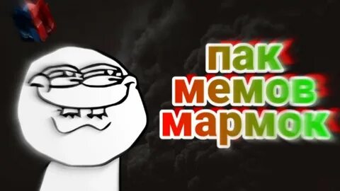 Пак мемов