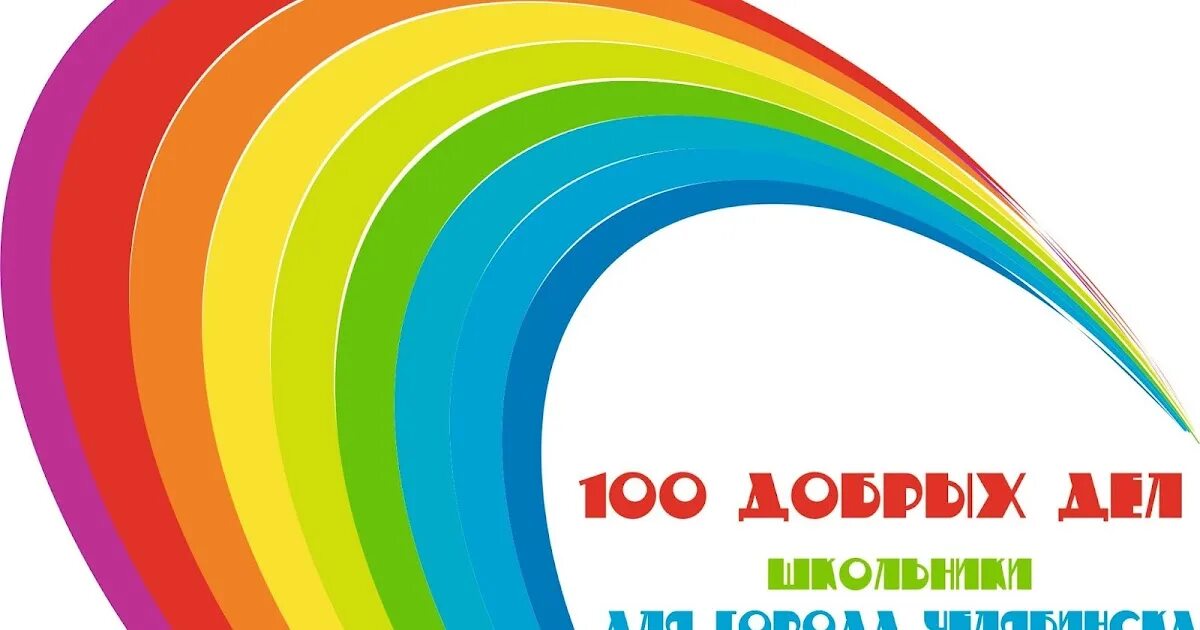 Сто добрых. 100 добрых дел. 100 добрых дел акция. 100 добрых дел логотип. акция 100 добрых дел в школе.