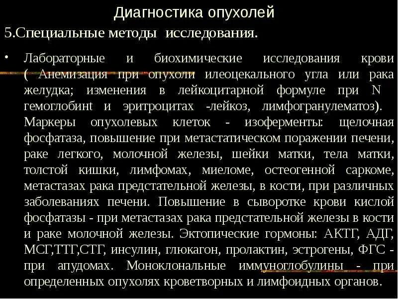 Гормонозависимая опухоль молочной железы. Специальные методы исследования при опухоли молочной железы. гемоглобин при онкологии. что такое зависимые опухоли. лейкоциты при онкологии молочной железы.