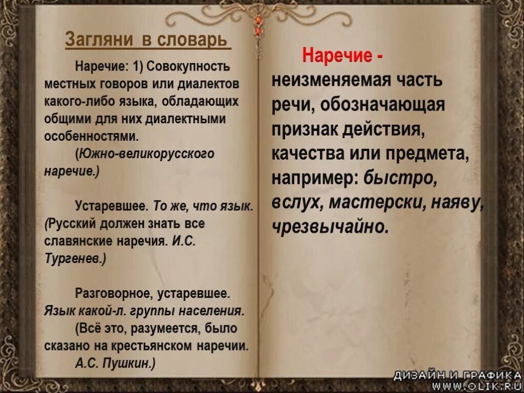 Язык диалект наречие. Устаревшие слова наречия. Устаревшие наречия в русском языке. Наречия в старославянском языке. Русский язык в его наречиях и говорах.