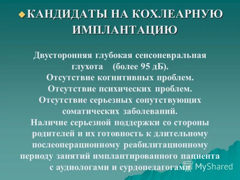 Реабилитация детей после кохлеарной имплантации. Методы реабилитации детей после кохлеарной имплантации. Отбор кандидатов на кохлеарную имплантацию. Реабилитация детей после кохлеарной имплантации. Особенности реабилитации детей.