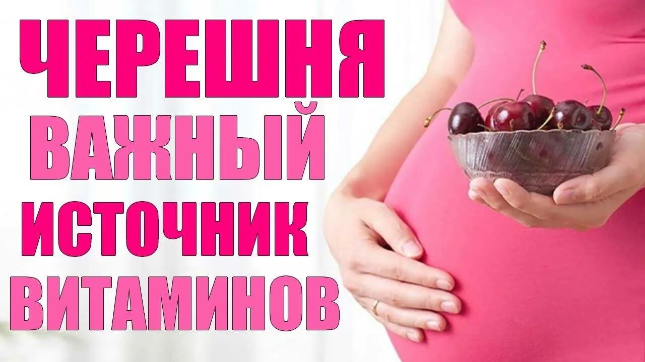 Черешня для беременных. Черешня при беременности. польза черешни беременным. беременна черешней. польза черешни при беременности 3 триместр.