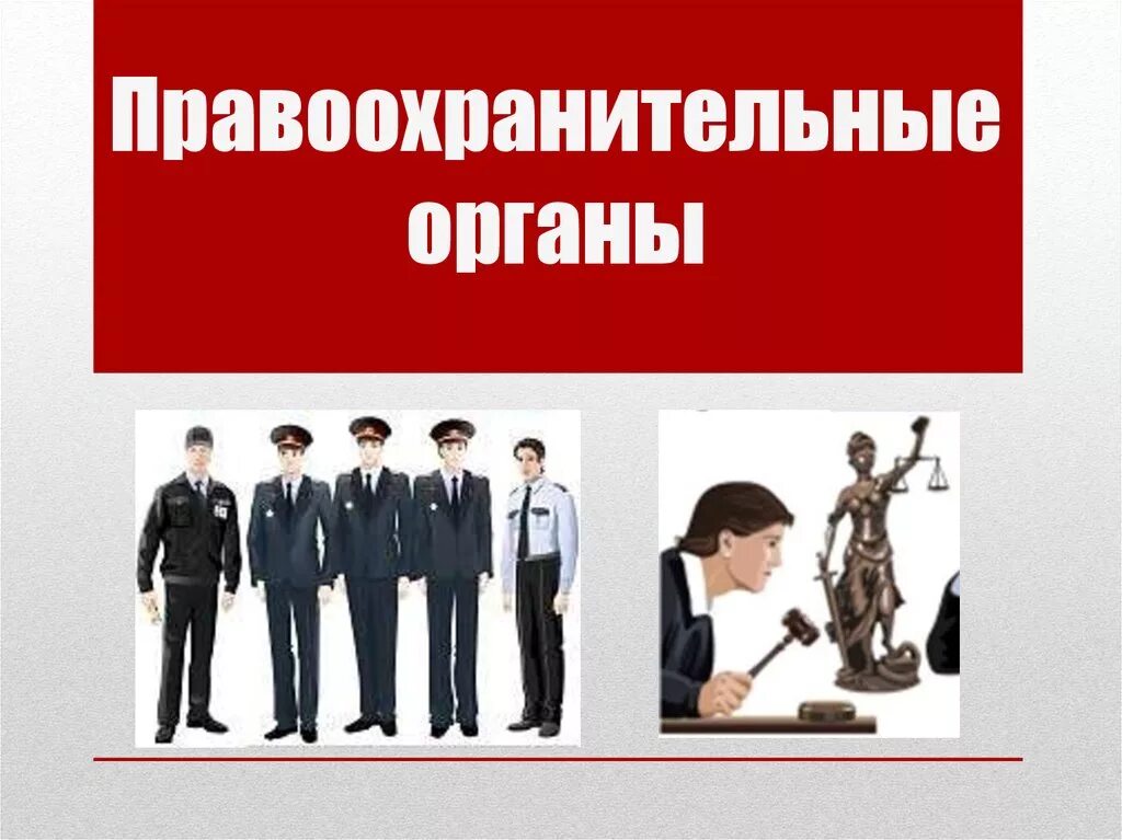 Ведомства правоохранительных органов. Правоохранительные органы. Правоохранительные органы слайды. Правоохранительные органы презентация. Правоохранительная деятельность иллюстрации.