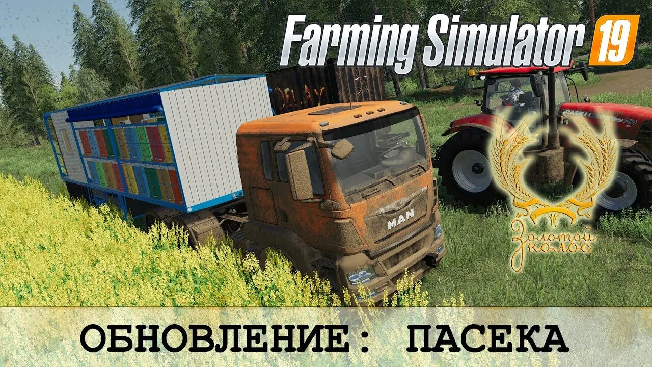 Пак техники для карты золотой колос. Золотой Колос fs19 техника. Обновление золотого Колоса - пасека - Farming Simulator 19. ФС 19 контейнеры золотой Колос. FS 19 золотой Колос пак техники.