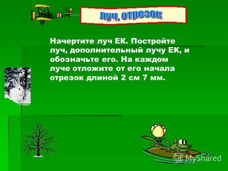 Начерти луч ао отметь на нем точки м и р запишите все лучи. Начертите луч ав постройте lbac=35 l kab=75, l mak=60. Начертите луч ек на луче отложите от его начала отрезок длиной 2 см 7 мм. Луч ао начертить. Начертите луч ек.