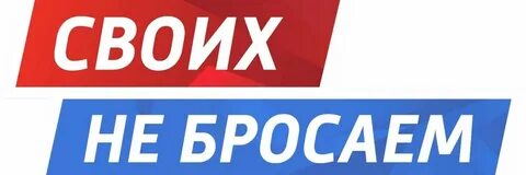 Своих не бросаем своих бережем