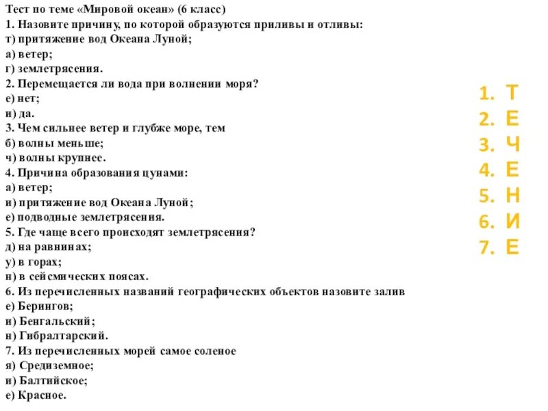 Тест по теме тесто 6 класс. Тест по теме вода. Тест по теме океаны. География 6 класс тест. Тест по географии 6 класс.