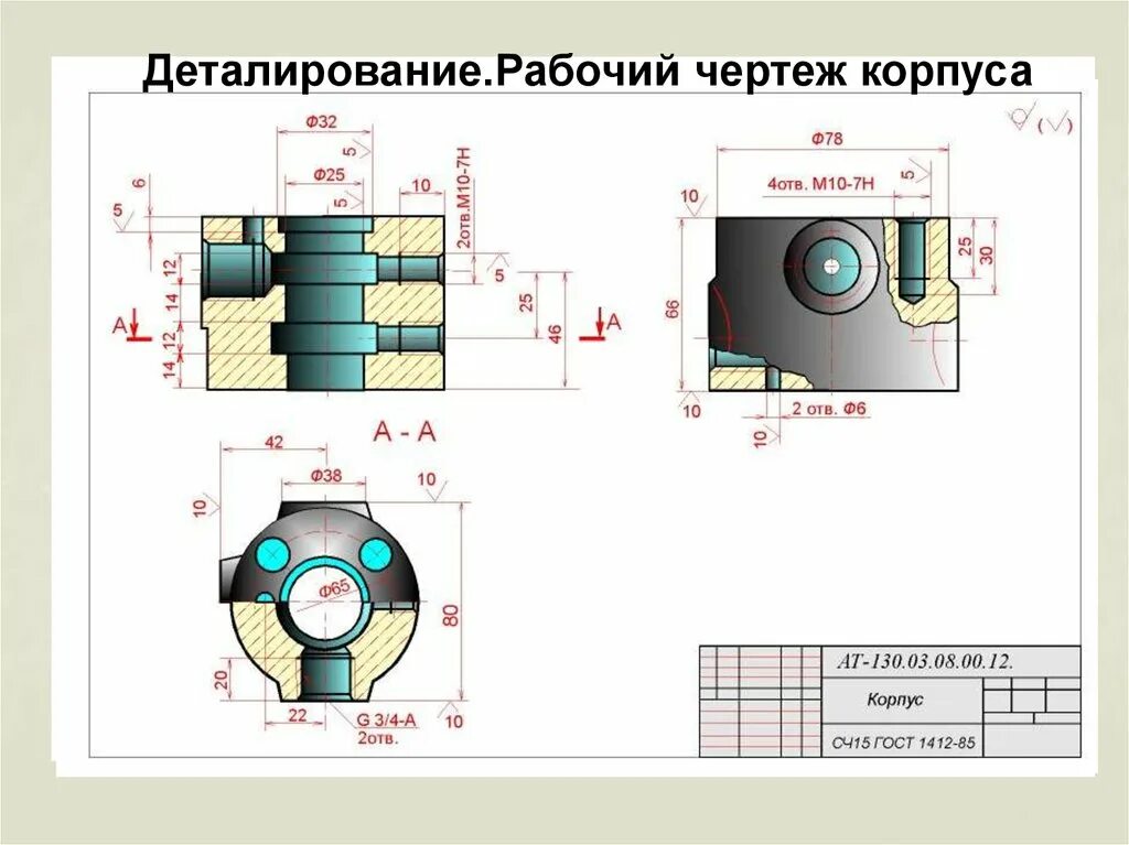 Чертеж корпуса. Рабочий чертеж корпуса. Деталирование корпуса. Корпус черчение. Сч гост 1412