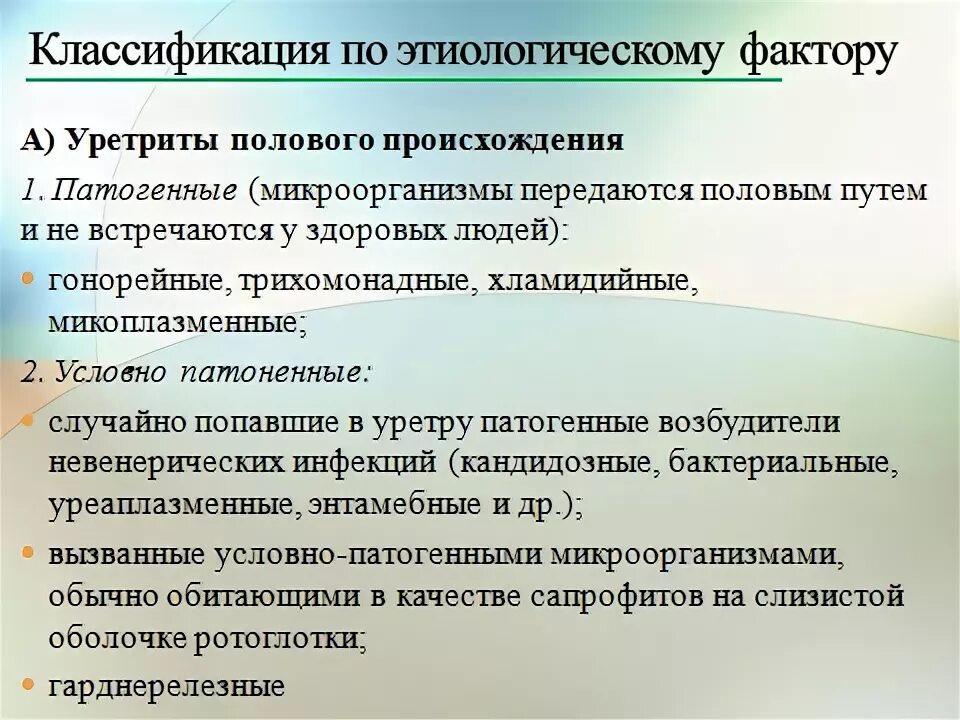 Уретрит классификация. Уретерит классификация. Классификация негонококковых уретритов. Негонококковый уретрит классификация. Уретрит причины