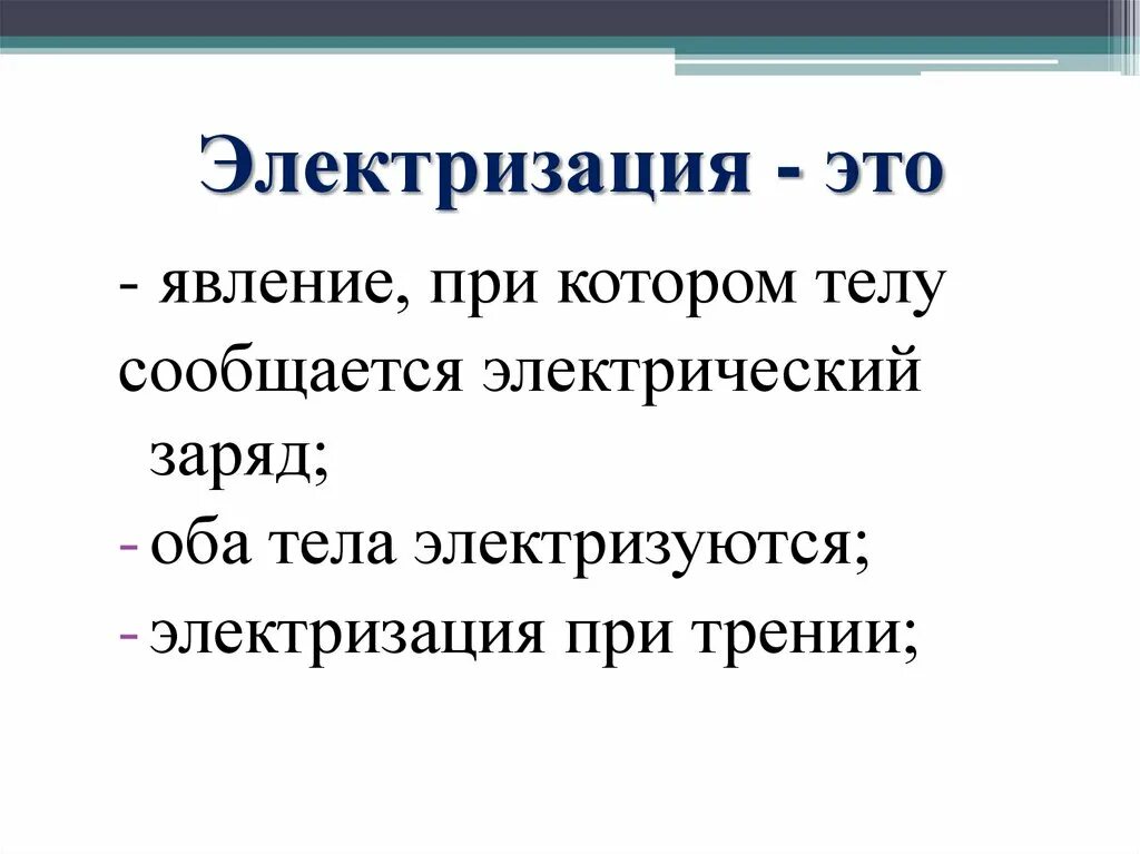 Что такое электризация. Явление электризации. Явление электролизация. Явление электризации тел. Электризация это явление при котором.