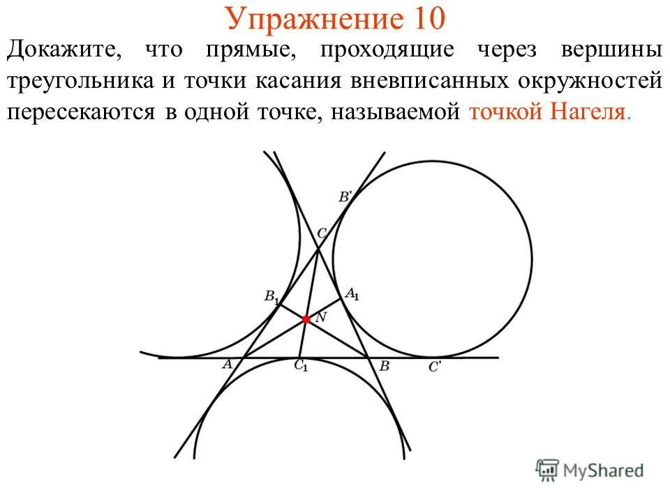 Три окружности пересекающиеся в одной точке. Точка нагеля треугольника. Точка нагеля доказательство. Теорема нагеля. Прямые проходящие через вершины.