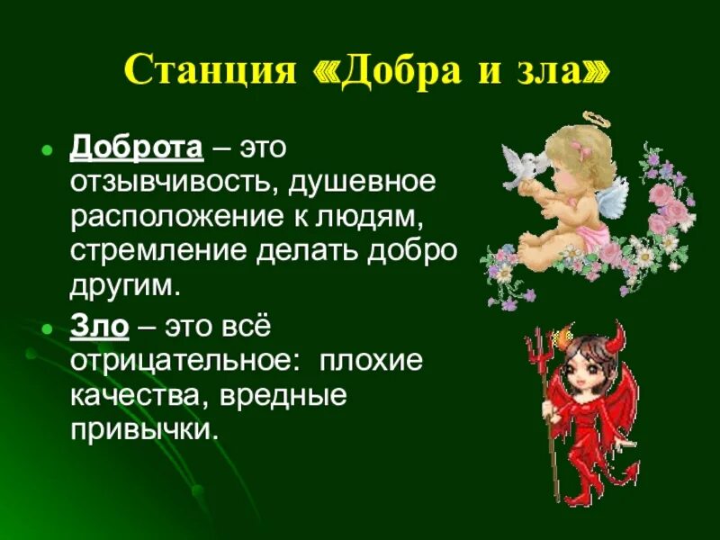 Его представлениями о добре и. Добро презентация. сообщение о добре и зле. презентация на тему добро.