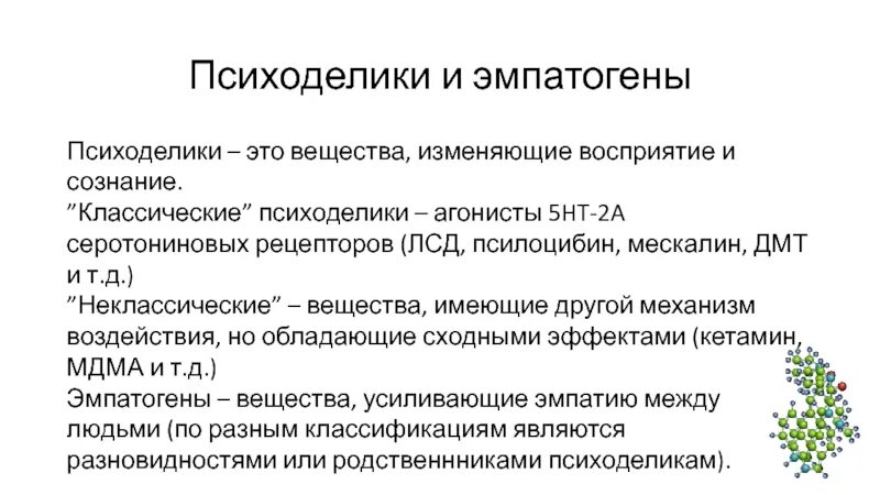 Психоделики препараты. Эмпатогены и психоделики. Вещества меняющие сознание. Таблица психоделиков.