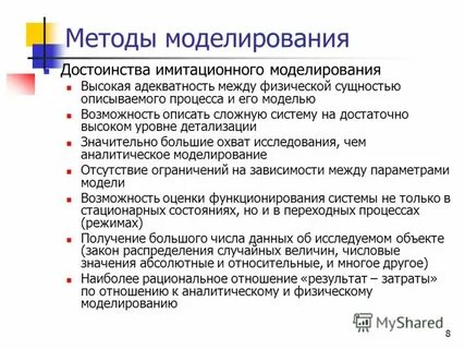 Моделирование достоинства и недостатки