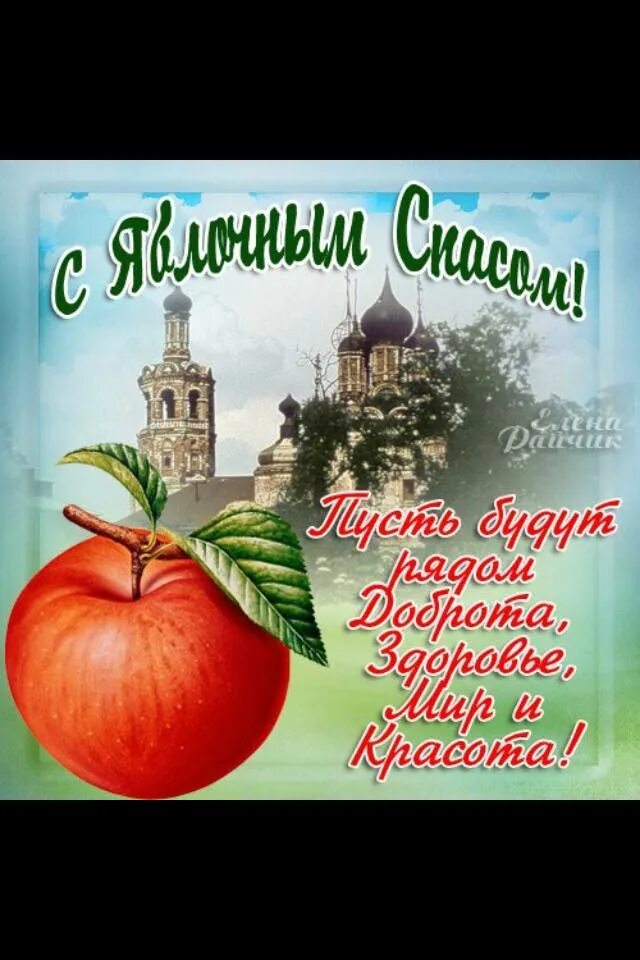 Поздравляю со спасом яблочным. Поздравляю со спасом яблочным