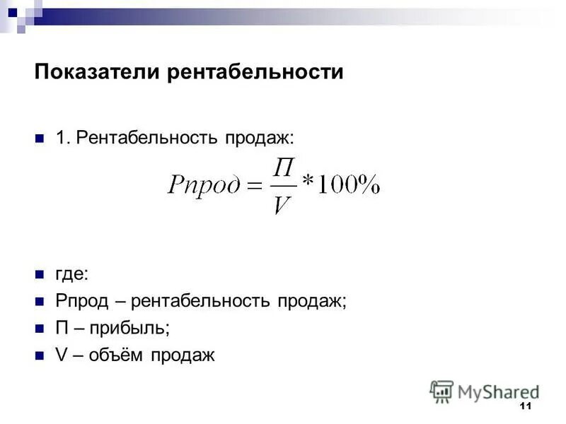 Виды расчета рентабельности. Рентабельность продаж формула. Коэффициент рентабельности продаж. 1. Рентабельность продаж. Как рассчитать рентабельность.