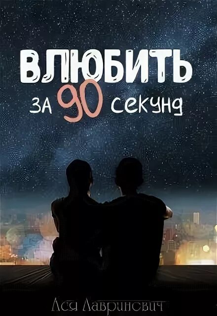 Лавринович влюбить за 90 секунд. Обложка книги влюбить за 90 секунд. Спорим ты в меня влюбишься читать