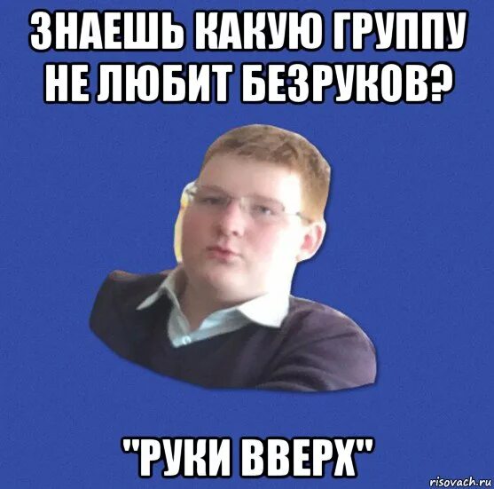 Мем вверх. Руки вверх мем. мем про безрукова. мем про руки ваерг группу. вверх мемы.