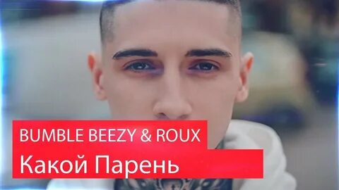 Какой парень