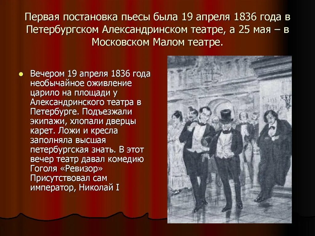 Как гоголь написал произведение ревизор. Ревизор первая постановка в театре 1836. Пьеса Ревизор Гоголя 1836. «Ревизор» на сцене малого театра 1836 год. Постановка Ревизора Гоголя в 1836 г.