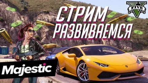 Маджестик рп гта 5 работы