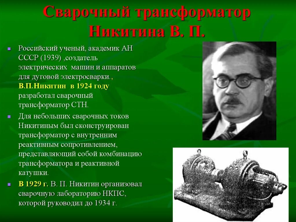 Его отец был ученым. Изобретатель сварки. История появления сварочного производства. Дуговая электросварка изобретатель. История изобретения сварки.