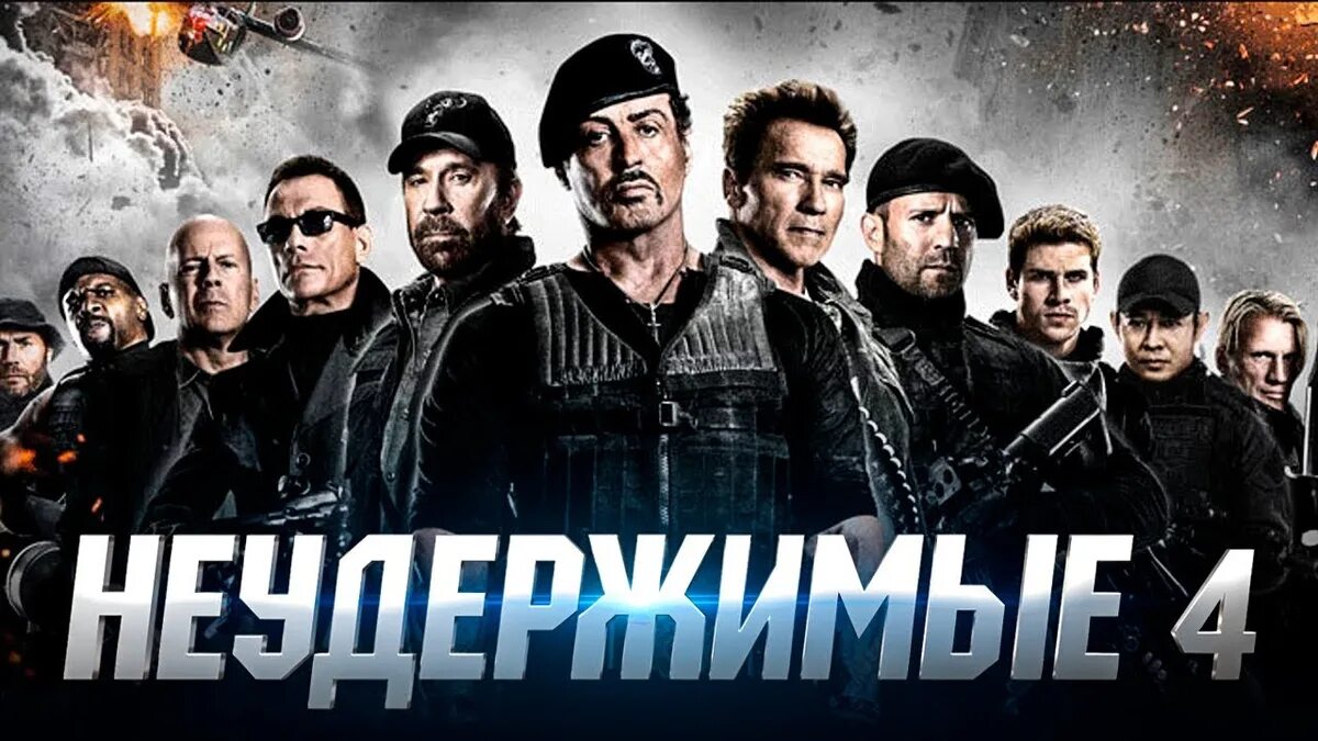 Неудержимые сколько. Неудержимые сколько