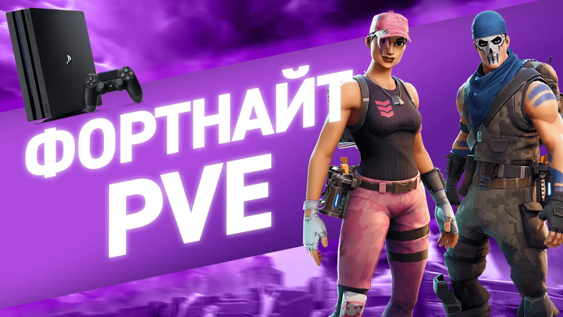 Стримеры фортнайт. PVE ФОРТНАЙТ. Fortnite ПВЕ. Битва с бурей Fortnite. Компьютерная игра Fortnite.