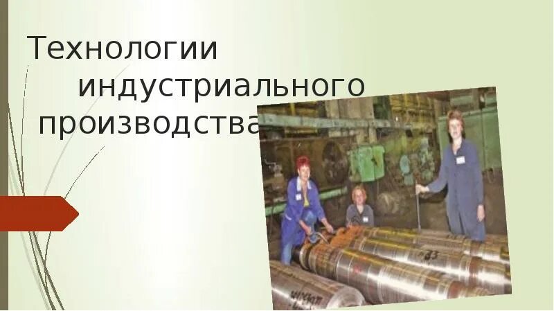 Профессии технологии индустриального производства. Технологии индустриального производства 9 класс. Интенсивные технологии это Индустриальный. Производство 10 класс. Производство 10 класс презентация