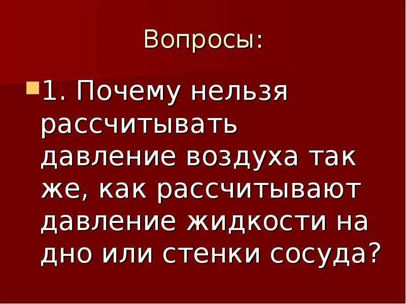 Почему нельзя рассчитать давление воздуха. Почему нельзя рассчитывать давление воздуха так же как рассчитывают. Почему нельзя рассчитывать давление воздуха так. Почему нельзя рассчитывать давление воздуха так же.