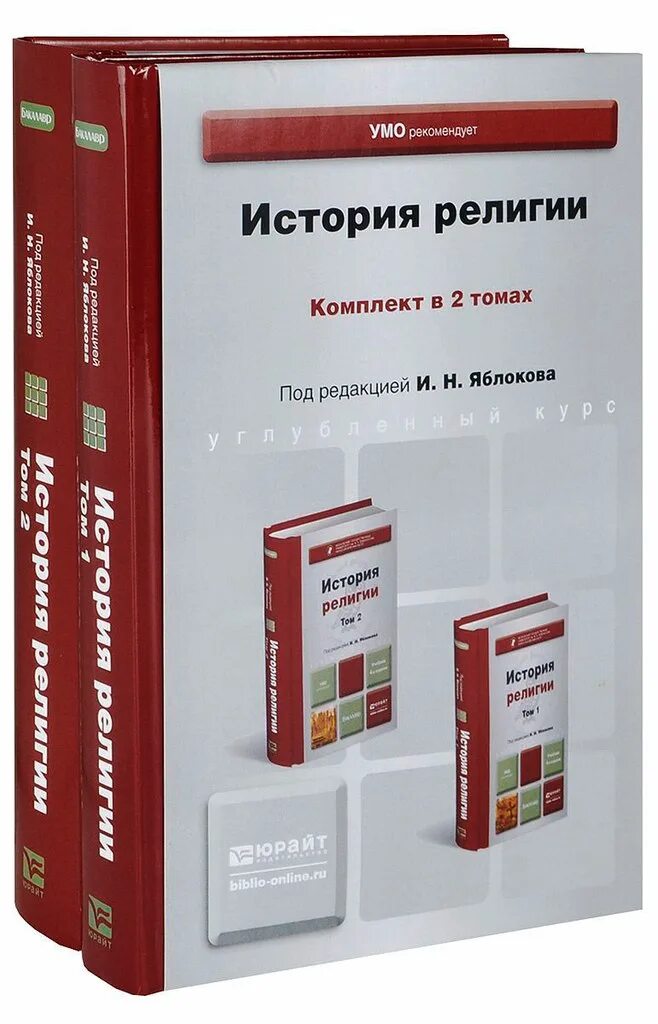 Первый том 2. Яблоков история религии. История религии в 2 т. История религии учебник для вузов. Книги религия Тома.