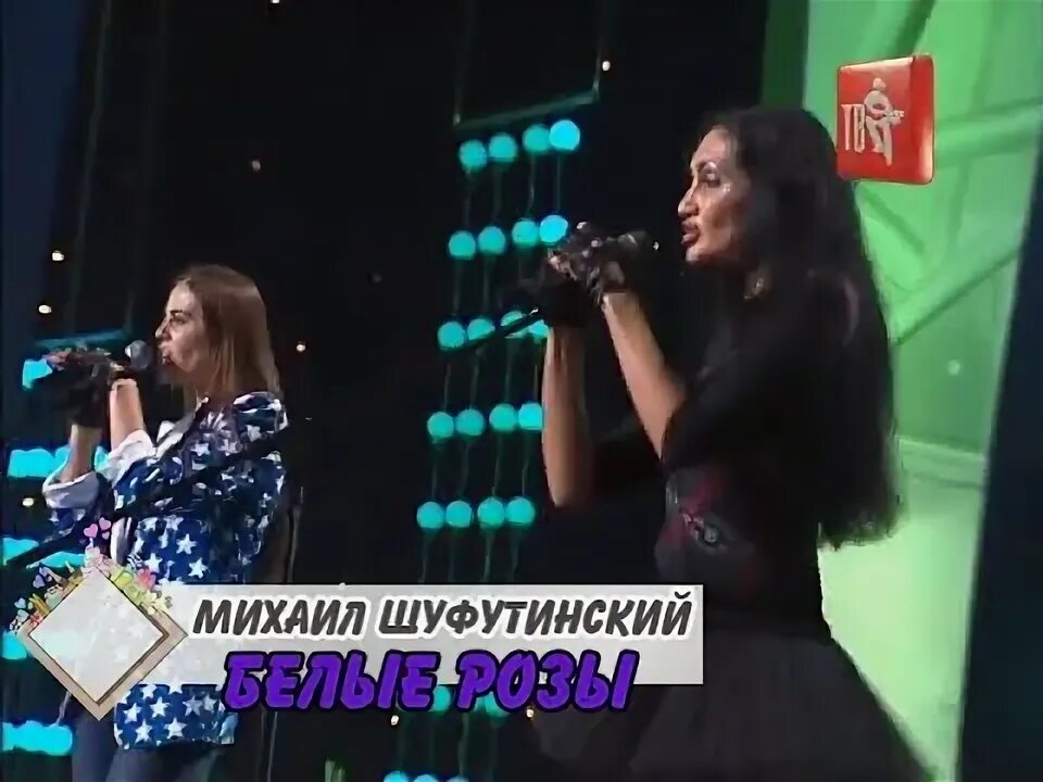 Шуфутинский песни белые розы. Шуфутинский белые розы.