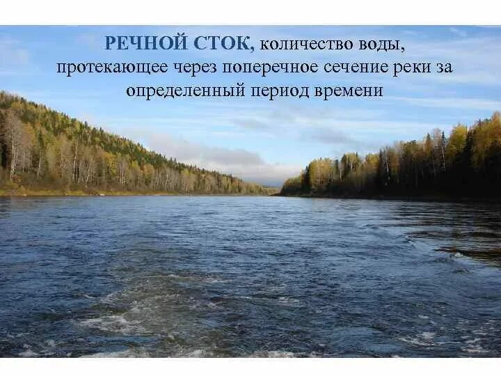 Речной Сток. Сток реки виды. Годовой Речной Сток. Речной Сток и его составляющие.