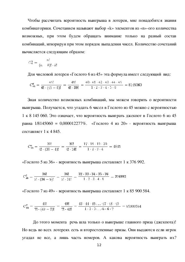 Какова вероятность выиграть. Таблица вероятности выигрыша в лотерею. Формула вероятности для лотерей. Формула расчета вероятности выпадения чисел.