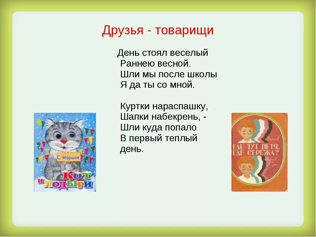 Стихотворение Маршака друзья товарищи. Друзья-товарищи Маршак стих. Составь текст товарищ рыбалка