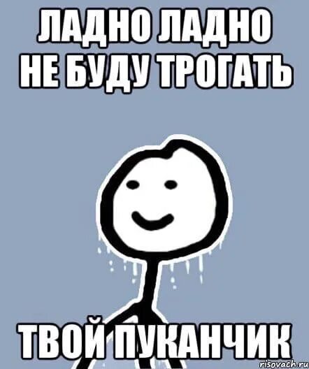 Ладно поговори. Ладно Мем. Ладно не буду Мем. Ладно ладно. Надпись ну и ладно.