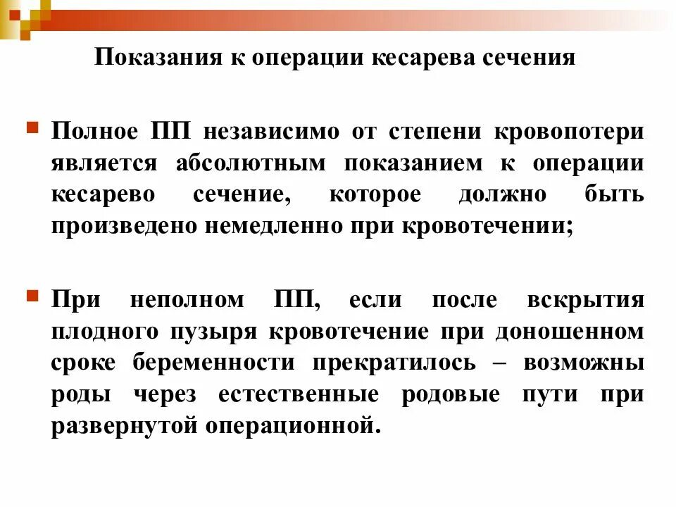 Показанием к операции кесарева сечения является. Показания к операции кесарева сечения. Абсолютное Показание к операции кесарева сечения:. Причины кровотечения при кесаревом сечении. Абсолютным показанием к операции кесарева сечения является.