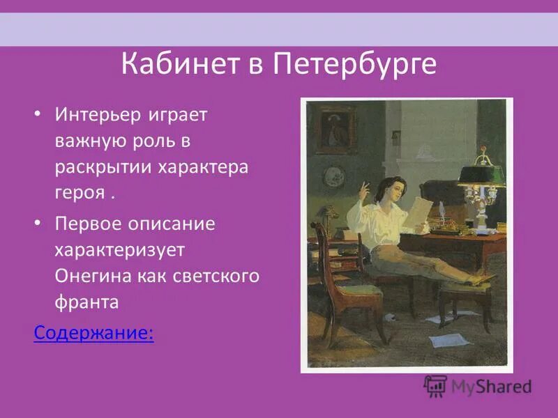 Какая мебель была в комнате у онегина. Какая мебель была в комнате у онегина