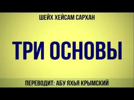 3 основы слушать