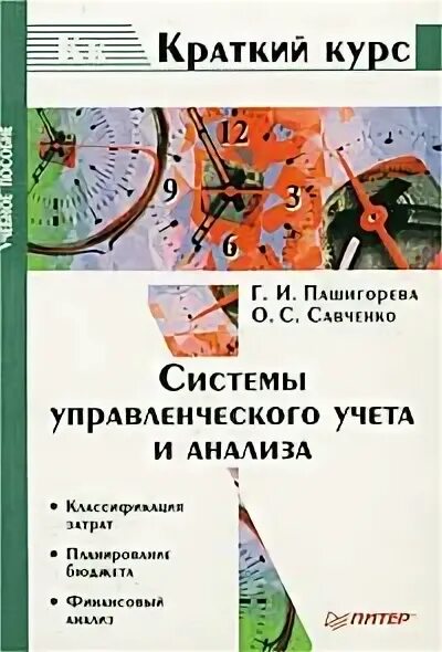 Краткий курс экономики. Учебник по управленческому учету. Управленческий учет учебник. Экономика краткий курс. Учебник по управленческому учету на английском языке.