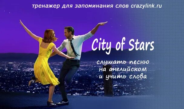 Сити песня слушать. City of Stars слова. Текст песни City of Stars. City of Stars песня. City of Stars текст и перевод.