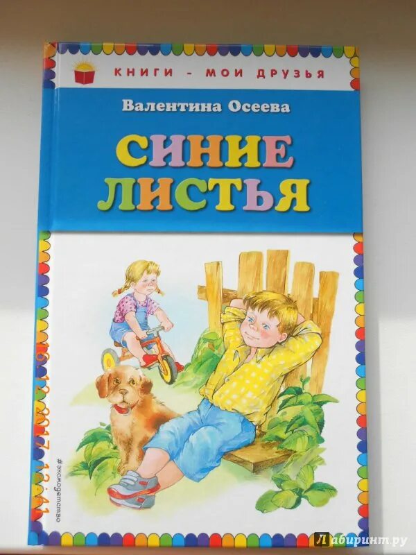 Произведение синие листья. Книга Осеевой синие листья иллюстрации. Рассказ синие листья Осеева. Осеева книги. Книги Валентины Осеевой.